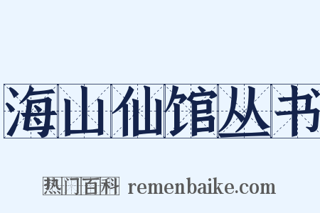 海山仙馆丛书是什么意思的图片